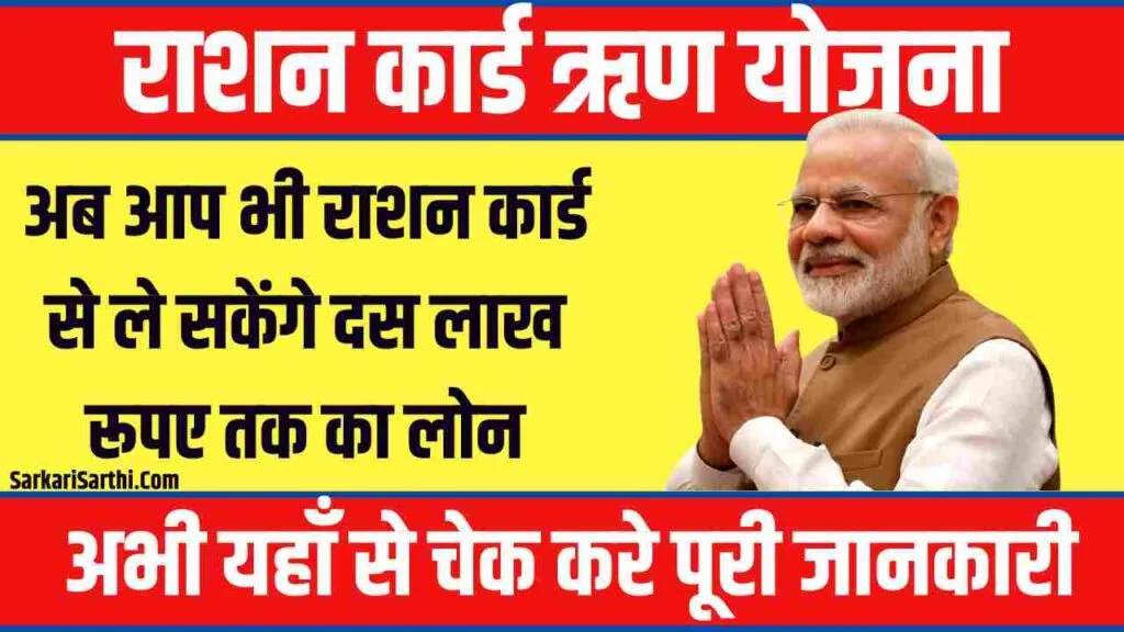 Ration Card Loan Yojana