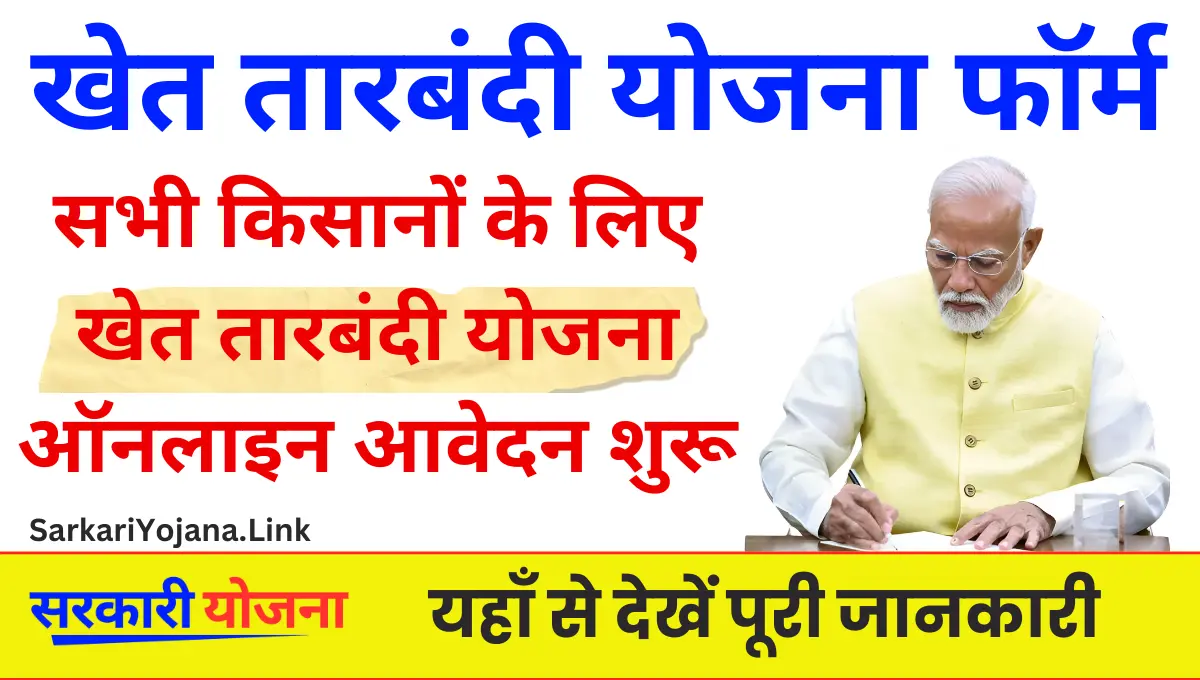 Tarbandi Yojana: पशुओं से खेतों को बचाने के लिए सरकार ने शुरू की योजना