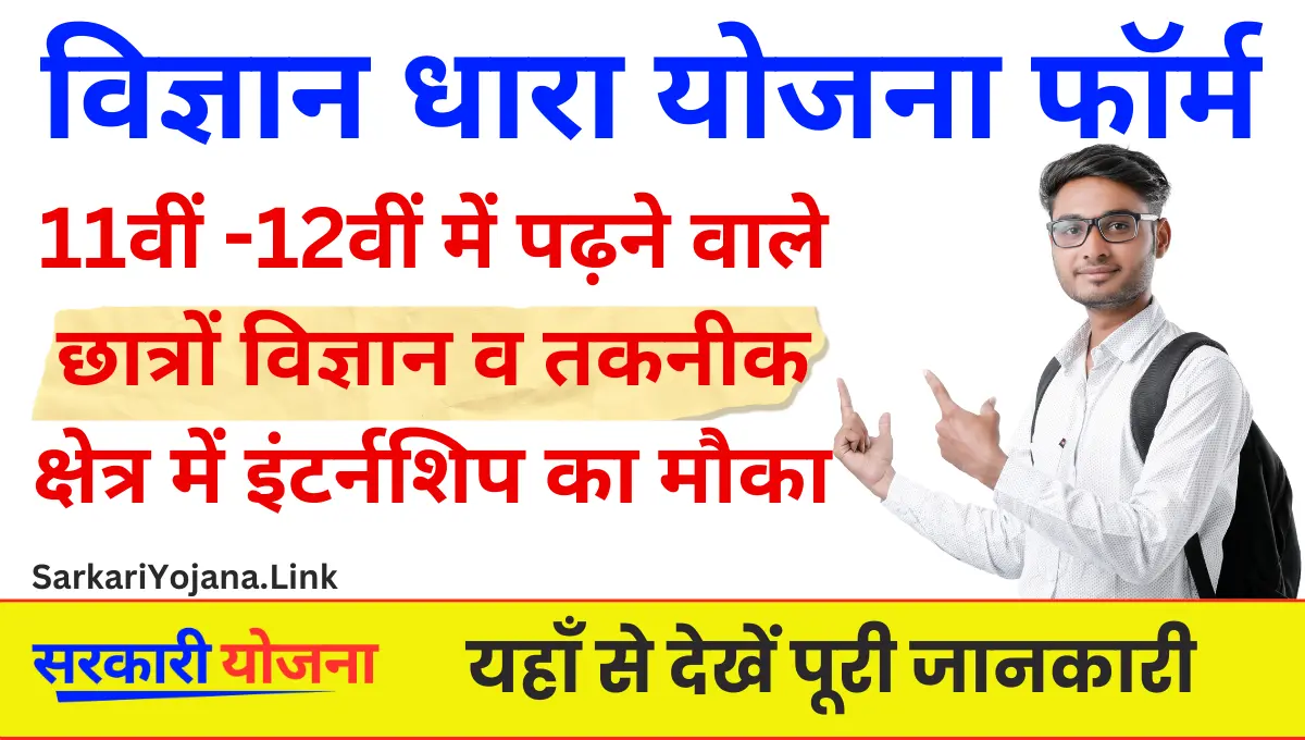 Vigyan Dhara Scheme विज्ञान व तकनीक के क्षेत्र में इंटर्नशिप का मौका