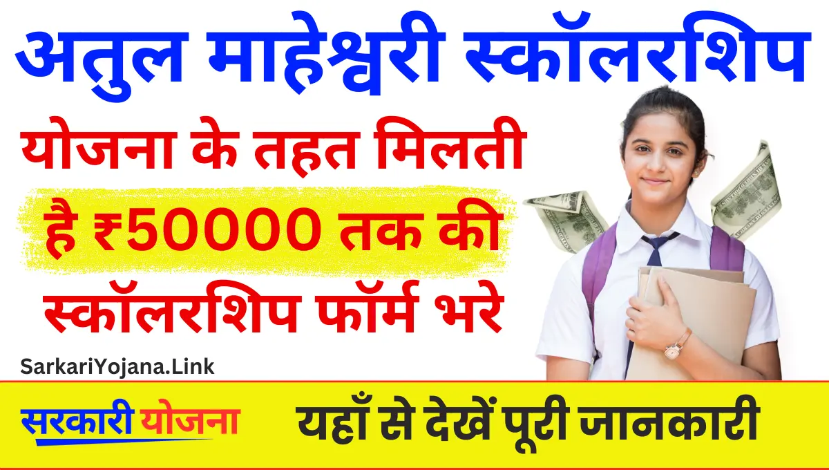Atul Maheshwari Yojana योजना के तहत मिलती है ₹50000 तक की स्कॉलरशिप