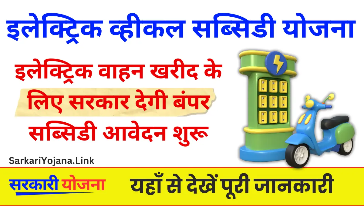 Electric Vehicle Subsidy Yojana इलेक्ट्रिक वाहनों की खरीद के लिए सरकार की तरफ से दी जाती है सब्सिडी