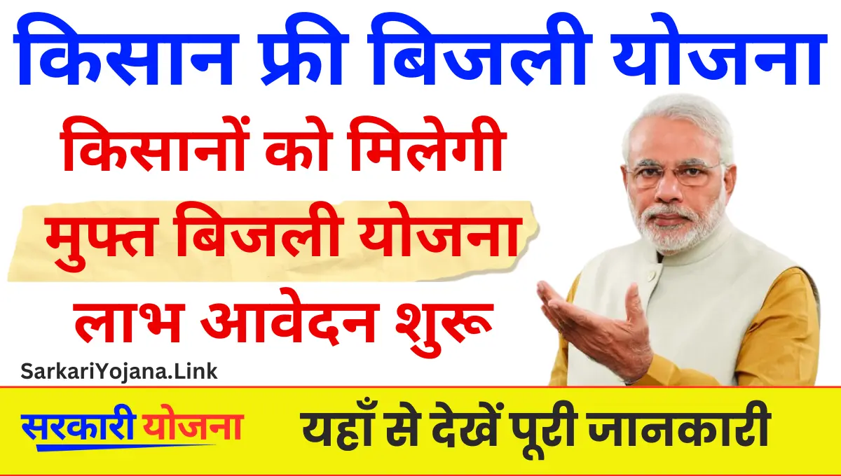 Kisan Free Bijli Yojana किसानों को मिलेगी मुफ्त बिजली योजना के तहत ऑनलाइन करें आवेदन