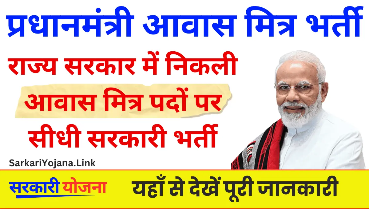 PM Awas Mitra Bharti प्रधानमंत्री आवास योजना के लाभार्थियों के लिए की जा रही आवास मित्र की भर्ती