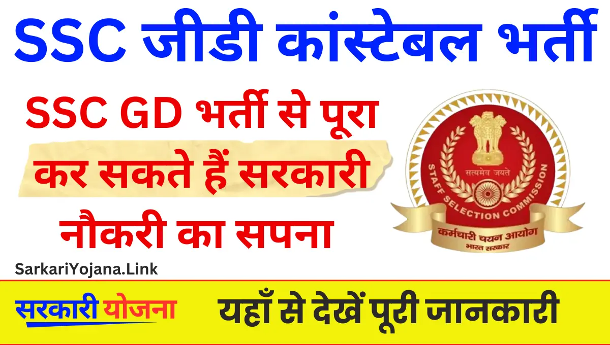 SSC GD Constable Bharti 2024 SSC GD भर्ती से पूरा कर सकते हैं सरकारी नौकरी का सपना 
