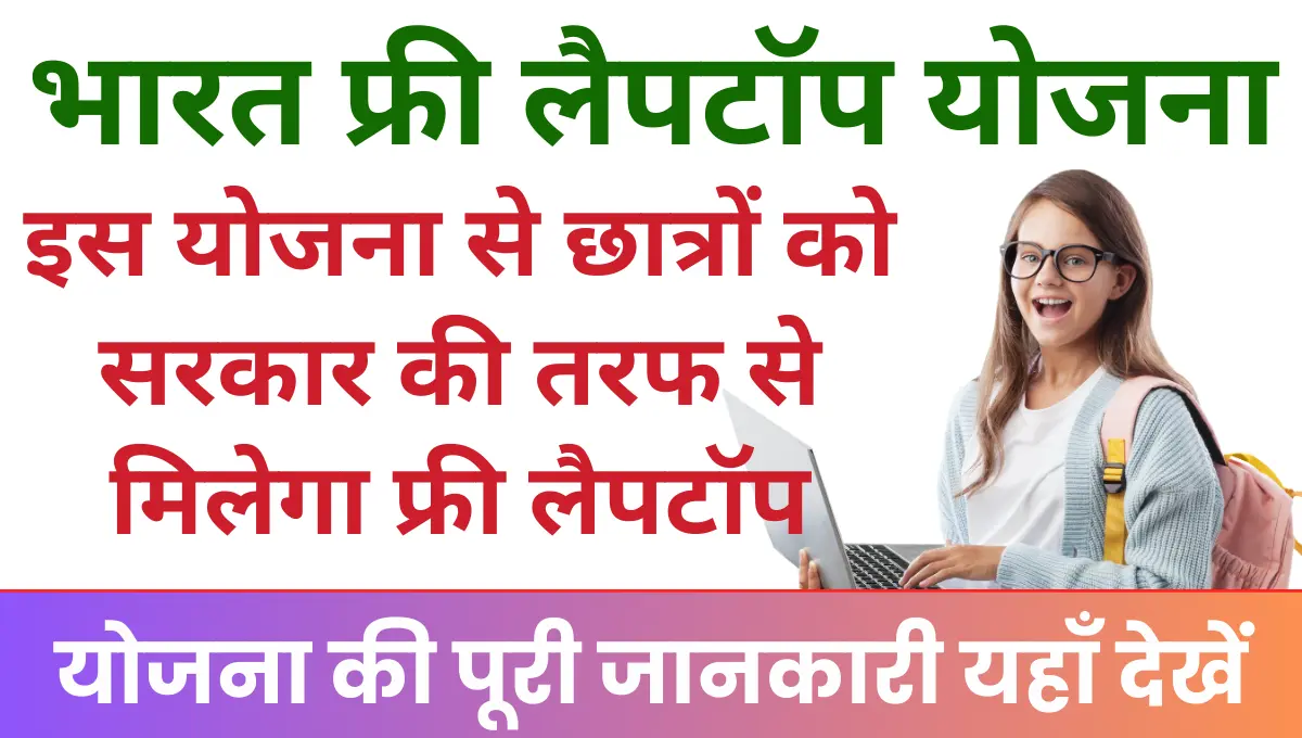 Bharat Free Laptop Yojana मेधावी छात्रों को सरकार की तरफ से मिलेगा फ्री लैपटॉप