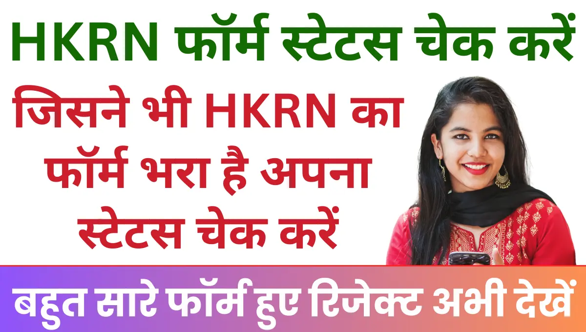 HKRN Form Status Check जिसने भी कौशल रोजगार निगम का फॉर्म भरा है अपना स्टेटस चेक करें