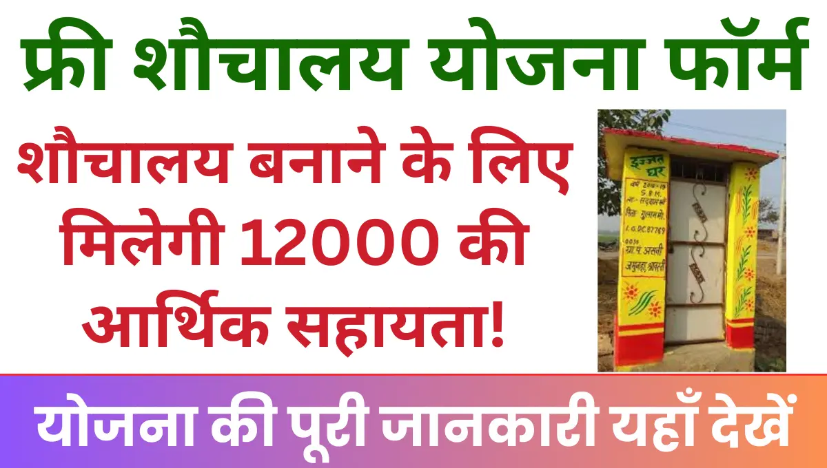 Haryana Free Shauchalay Yojana गरीब लोगों को शौचालय बनाने के लिए मिलेगी 12000 की आर्थिक सहायता!