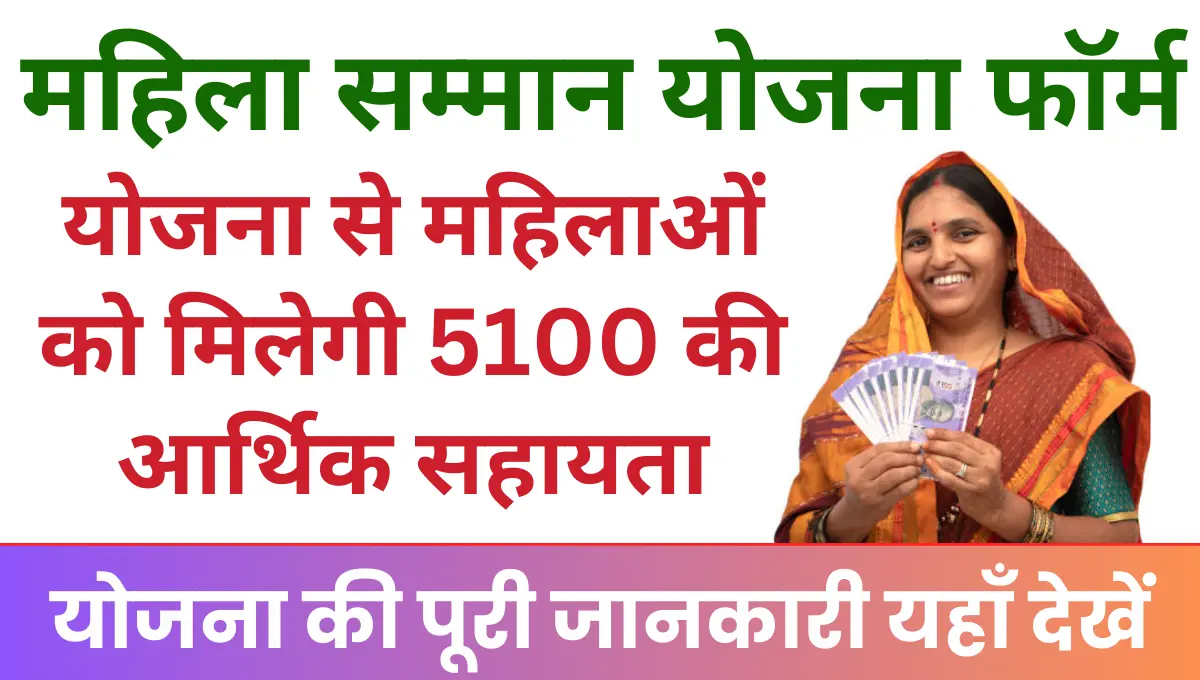 Haryana Mahila Samman Yojana इस योजना से महिलाओं को मिलेगी 5100 की आर्थिक सहायता