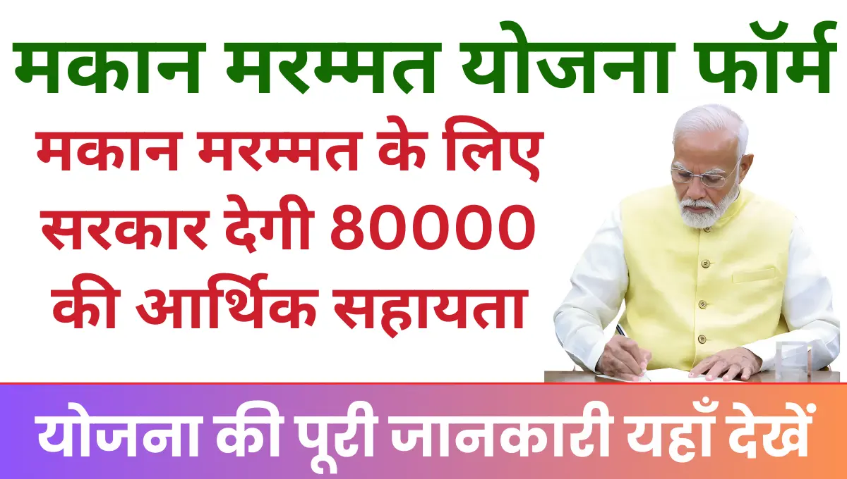 Haryana Makan marmat Yojana मकान की मरम्मत के लिए सरकार देगी 80000 की आर्थिक सहायता!