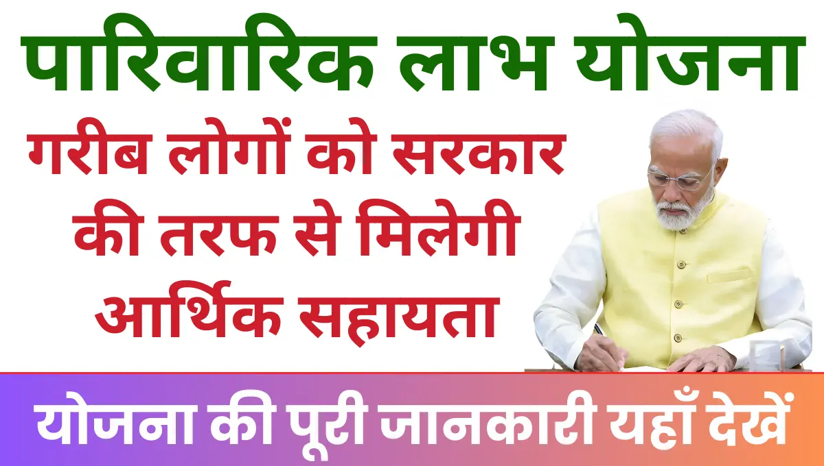 Haryana Parivarik Labh Yojana बीपीएल परिवार के लोगों को सरकार की तरफ से मिलेगी आर्थिक सहायता