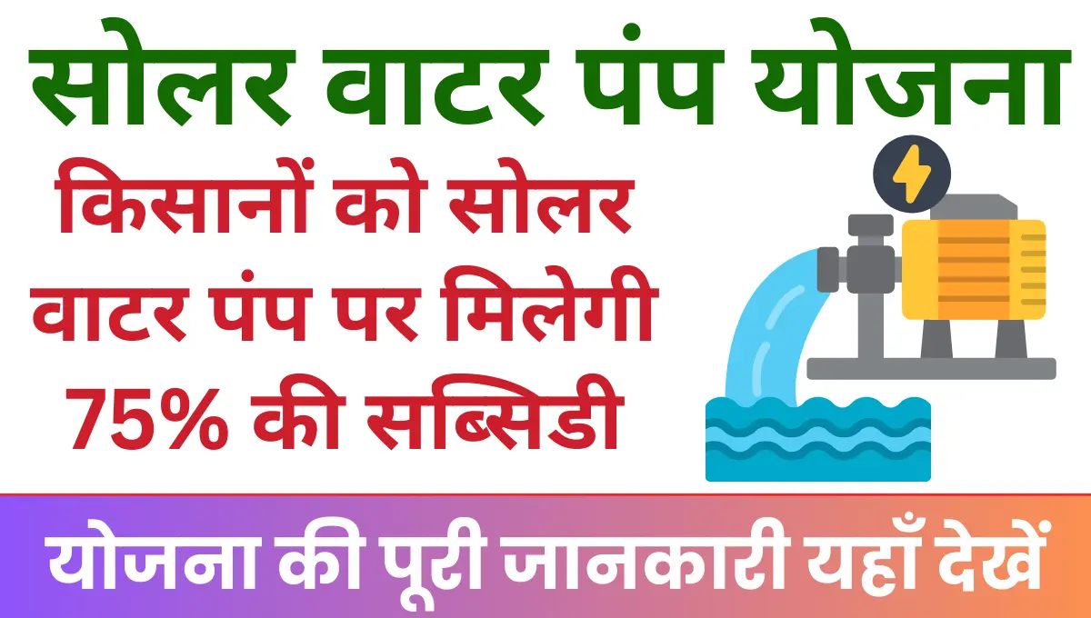 Haryana Solar Water Pump Yojana किसानों को सोलर वाटर पंप लगवाने पर सरकार की तरफ से मिलेगी 75% की सब्सिडी