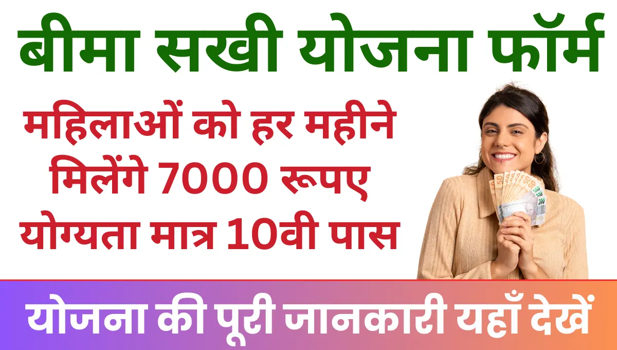 LIC Bima Sakhi Yojana क्या है बीमा सखी योजना कौन-कौन कर सकता है आवेदन जानिए पूरी जानकारी