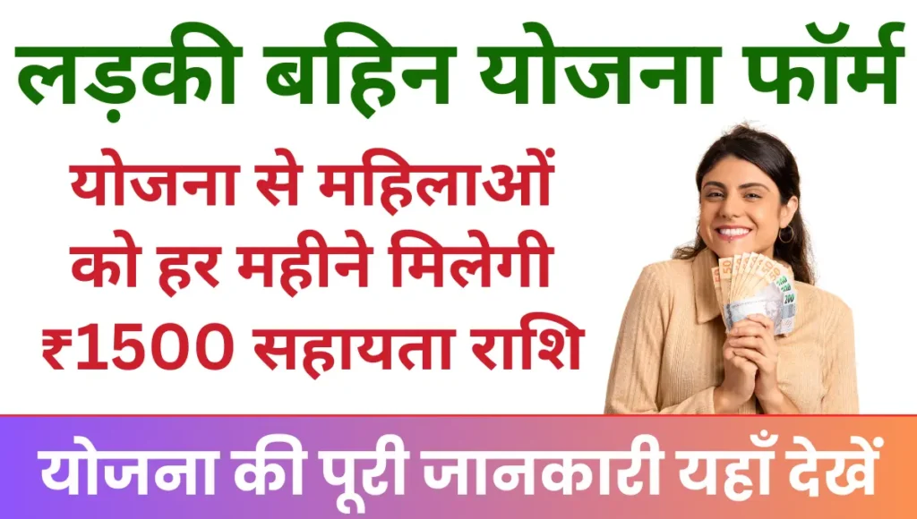 Ladki Bahin Yojana 2025 इस योजना से महिलाओं को हर महीने मिलेगी ₹1500 की सहायता राशि