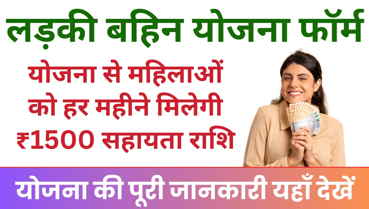 Ladki Bahin Yojana 2025 इस योजना से महिलाओं को हर महीने मिलेगी ₹1500 की सहायता राशि