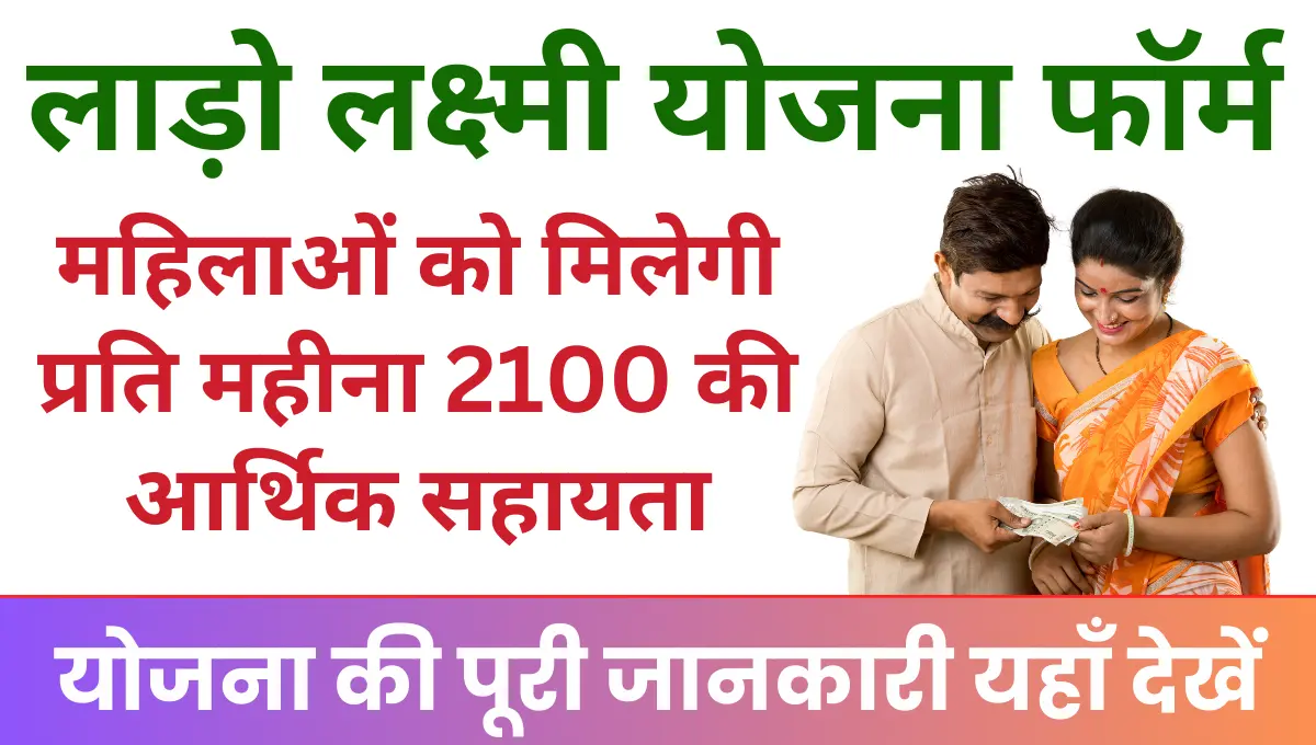 Lado Lakshmi Yojana Form Fill महिलाओं को मिलेगी प्रति महीना 2100 की आर्थिक सहायता