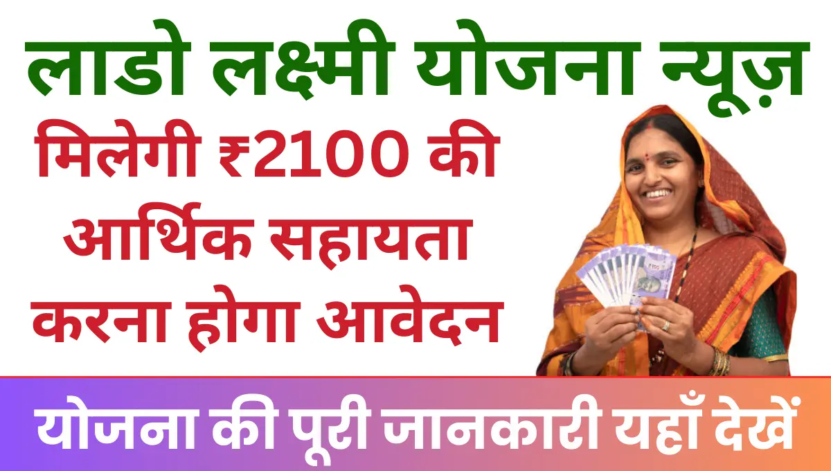 Lado Lakshmi Yojana News हरियाणा की महिलाओं को मिलेगी ₹2100 की आर्थिक सहायता, ऑनलाइन करना होगा आवेदन!