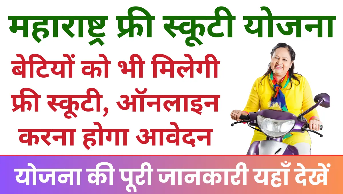 Maharashtra Free Scooty Yojana महाराष्ट्र की बेटियों को भी मिलेगी फ्री स्कूटी, ऑनलाइन करना होगा आवेदन!