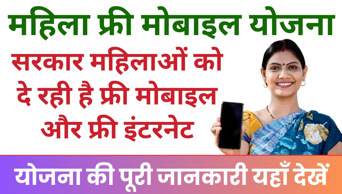 Mahila Free Mobile Yojana 2025 सरकार महिलाओं को दे रही है फ्री मोबाइल और फ्री इंटरनेट