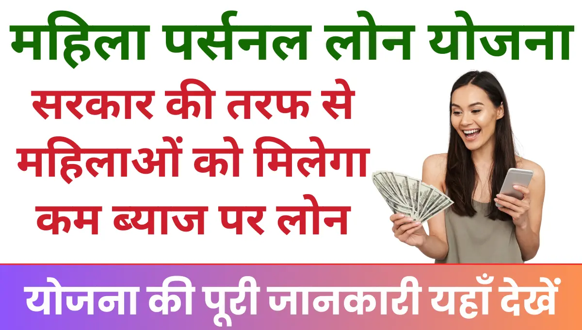 Mahila Personal Loan Yojana सरकार की तरफ से महिलाओं को मिलेगा कम ब्याज पर लोन!