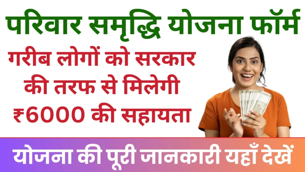 Mukhymantri Parivar samriddhi Yojana गरीब लोगों को सरकार की तरफ से मिलेगी ₹6000 की आर्थिक सहायता!