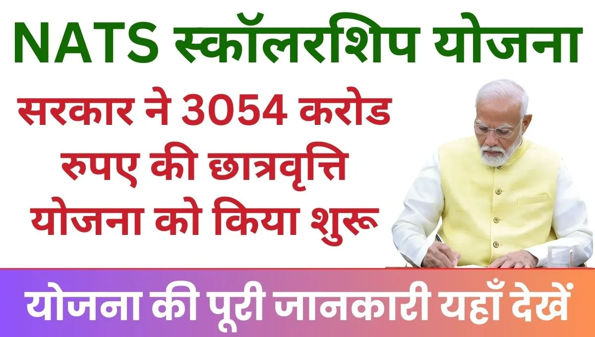 NATS Scholarship Yojana मोदी सरकार ने 3054 करोड रुपए की छात्रवृत्ति योजना को शुरू करने के लिए दी मंजूरी, जल्द मिलेगा छात्रों को फायदा