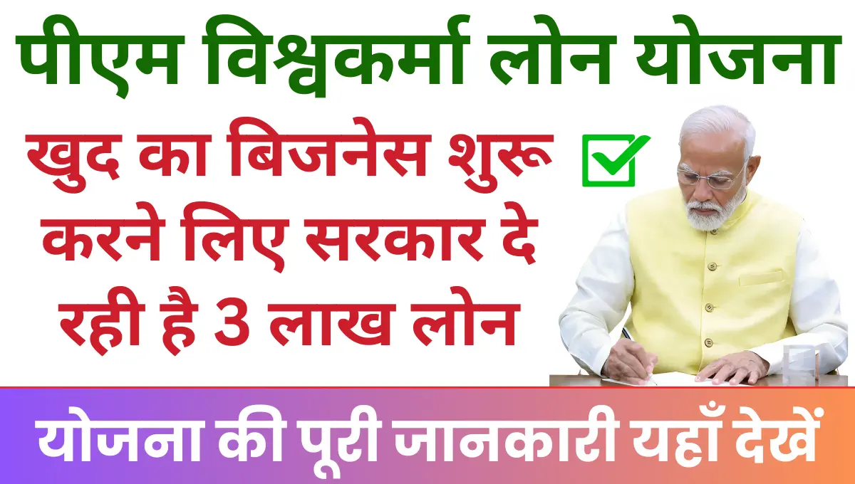 PM Vishwakarma Loan Yojana अपना खुद का बिजनेस शुरू करने के लिए सरकार दे रही है 3 लाख का लोन