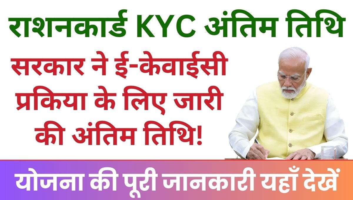 Ration Card EKYC Last Date सरकार ने ई-केवाईसी प्रकिया के लिए जारी की अंतिम तिथि!