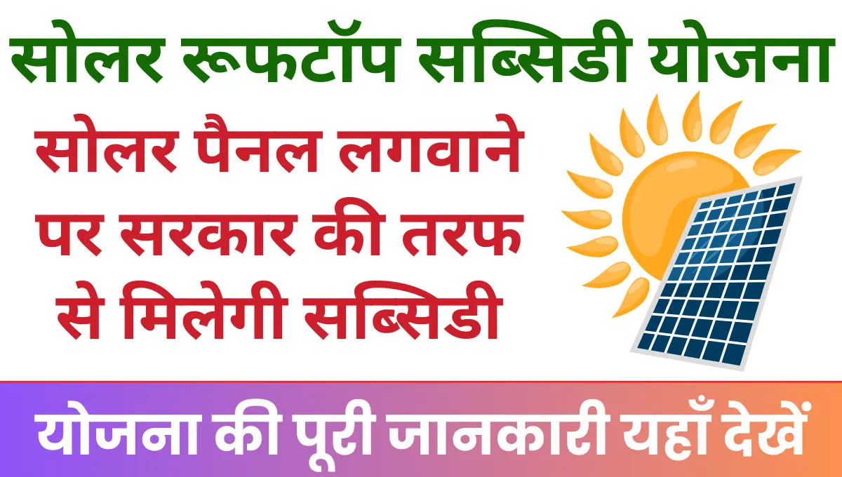 Solar Rooftop Subsidy Yojana सोलर पैनल लगवाने पर सरकार की तरफ से मिलेगी सब्सिडी!