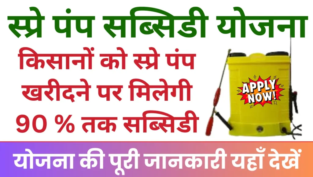 Spray Pump Subsidy Yojana किसानों को स्प्रे पंप खरीदने पर मिलेगी सब्सिडी