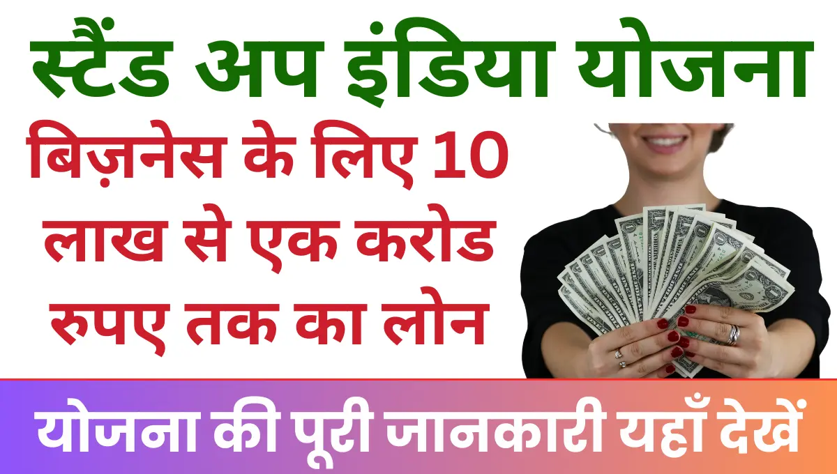 Stand up India Yojana खुद का व्यवसाय शुरू करने के लिए मिलेगा 10 लाख से लेकर एक करोड रुपए तक का लोन