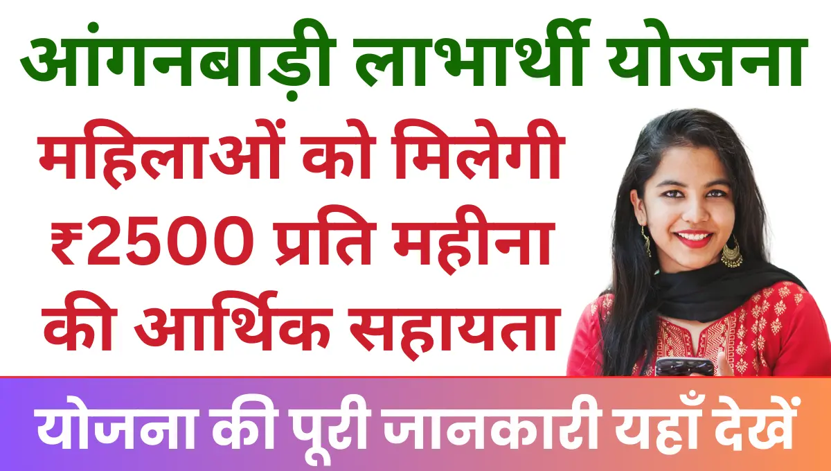 Anganbadi Labharthi Yojana