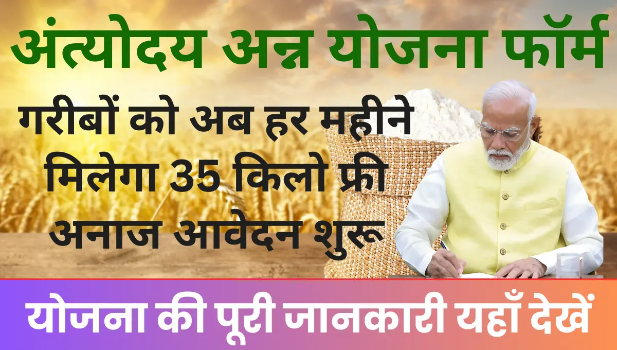 Antyodaya Anna Yojana गरीबों को हर महीने मिलेगा 35 किलो फ्री अनाज
