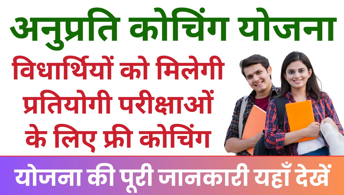 Anuprati Coaching Yojana विधार्थियों को मिलेगी प्रतियोगी परीक्षाओं के लिए फ्री कोचिंग
