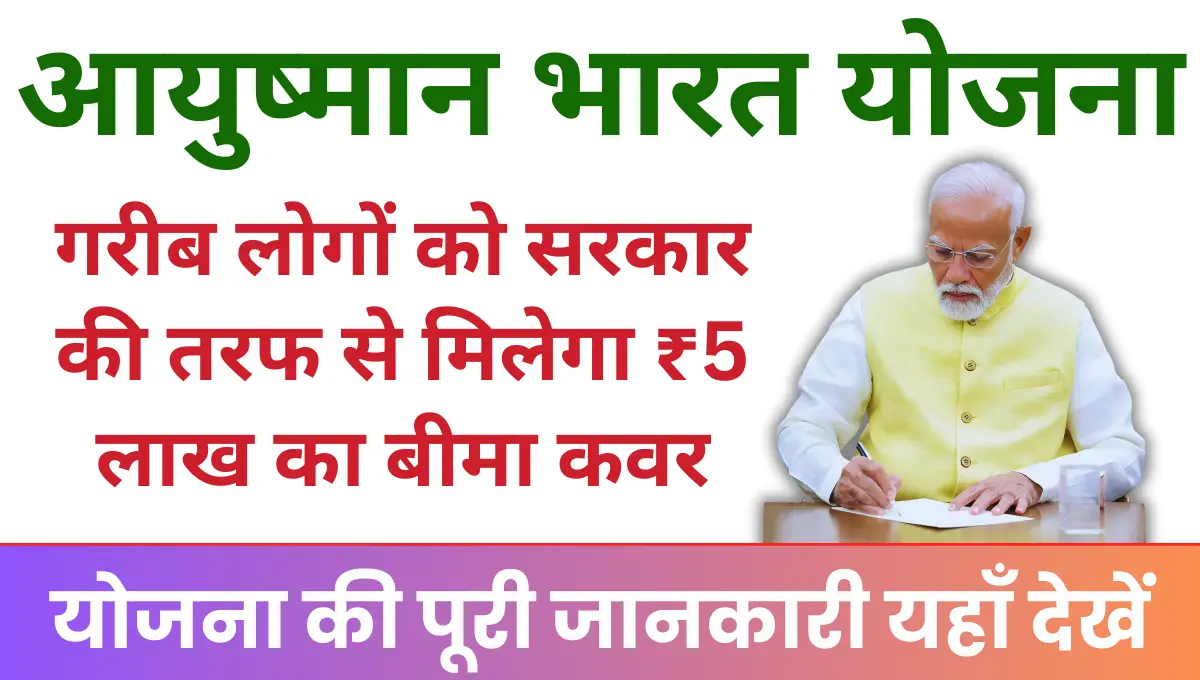 Ayushman Bharat Yojana गरीब लोगों को सरकार की तरफ से बीमारी के लिए मिलेगा ₹5 लाख का बीमा कवर!