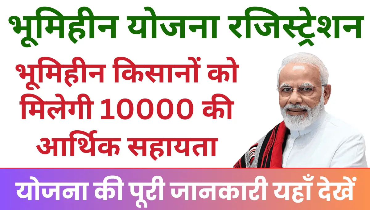 Bhumihin Yojana Registration भूमिहीन किसानों को मिलेगी सालाना 10000 की आर्थिक सहायता