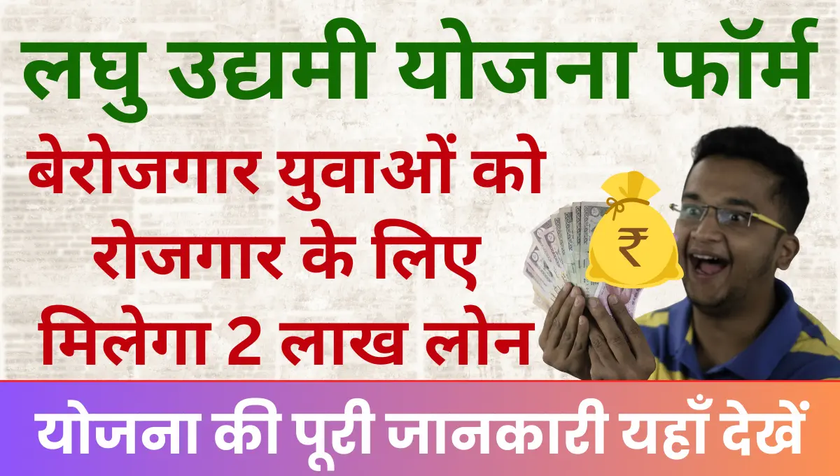 Bihar Laghu Udyami Yojana बेरोजगार युवाओं को रोजगार के लिए मिलेगा 2 लाख का लोन