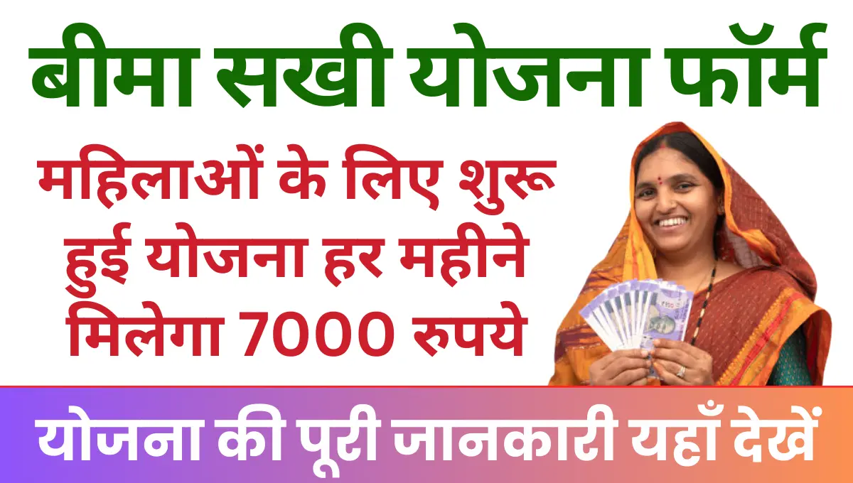 Bima Sakhi Yojana 2025 महिलाओं के लिए शुरू हुई योजना हर महीने मिलेगा 7000 रुपये