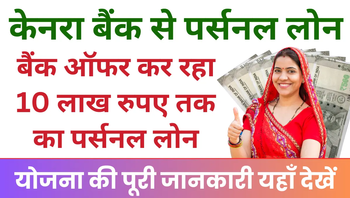 Canara Bank Personal Loan केनरा बैंक ऑफर कर रहा 10 लाख रुपए तक का पर्सनल लोन