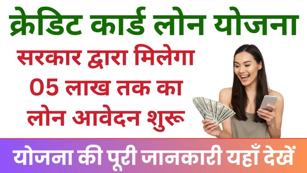 Credit Card Loan Yojana सरकार द्वारा अब मिलेगा 05 लाख तक का लोन आवेदन शुरू