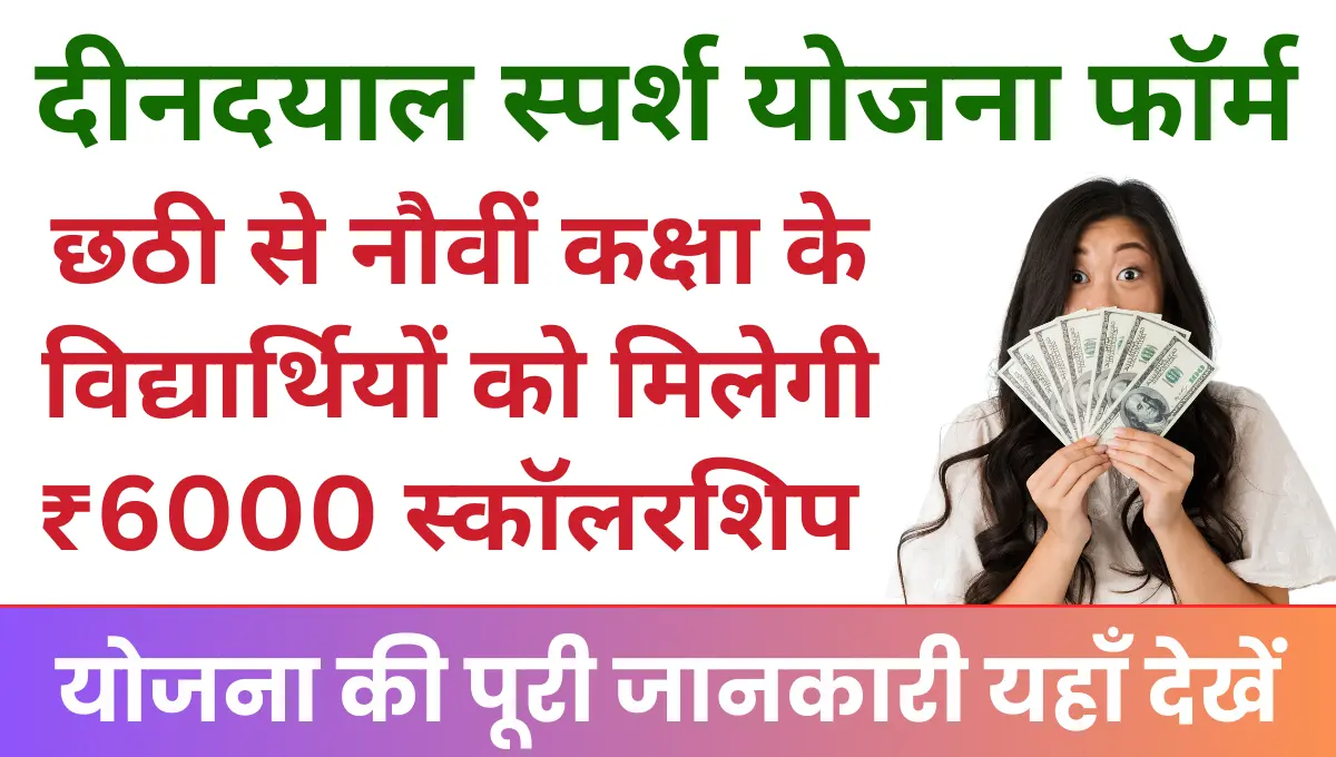 छठी से नवमी कक्षा के विद्यार्थियों को भी मिलेगी ₹6000 स्कॉलरशिप राशि Dindayal sparsh Yojana