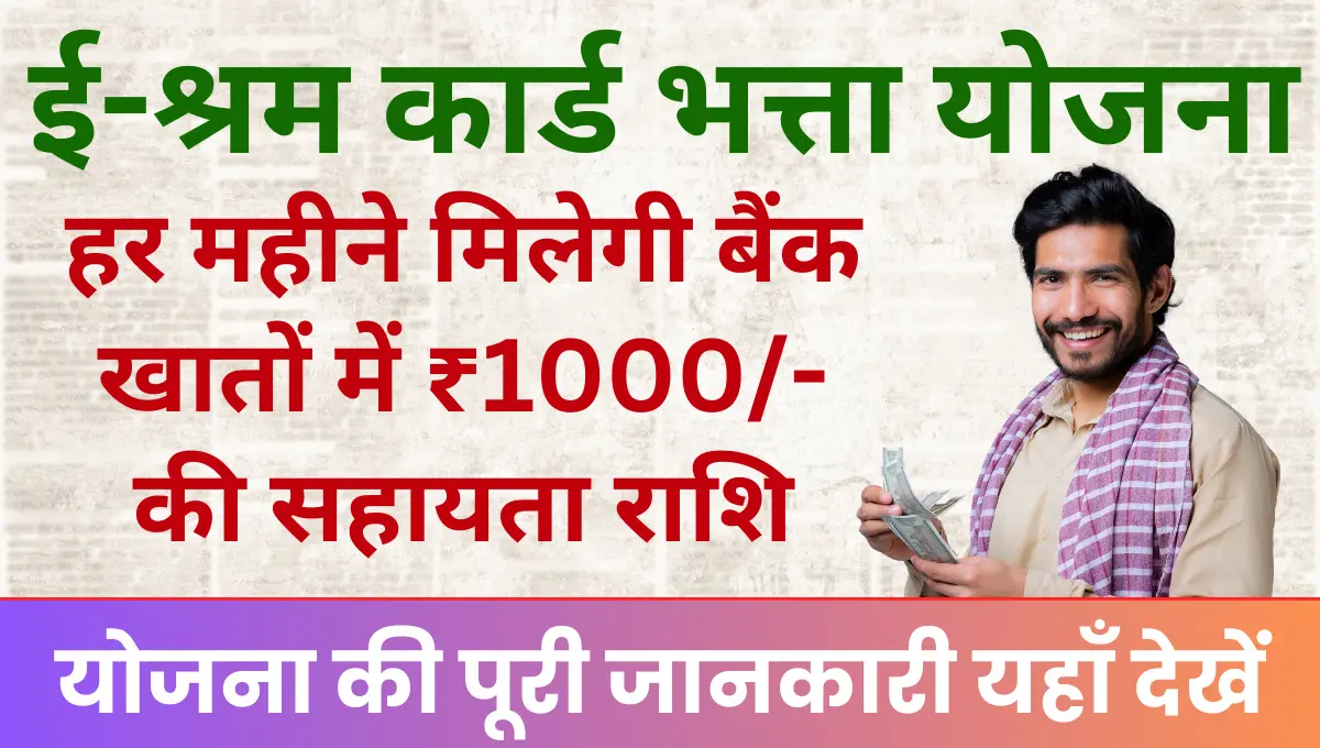 E Shram Card Bhatta 2025 हर महीने मिलेगी बैंक खातों में ₹1000- की सहायता राशि
