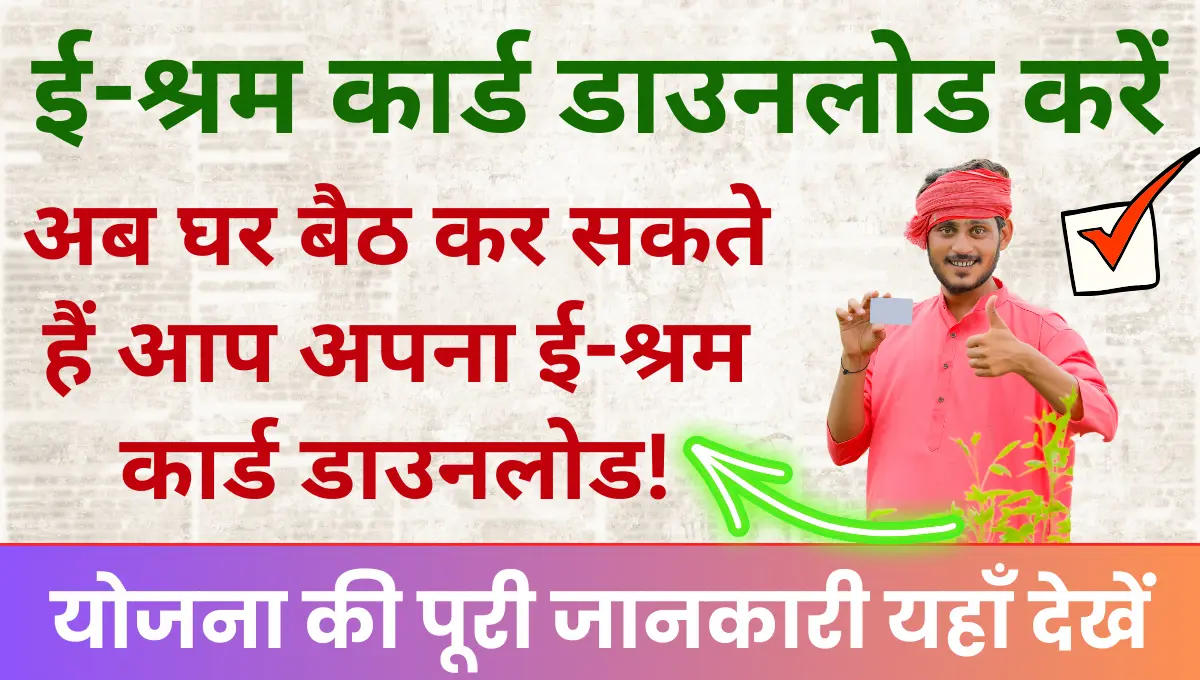 E Shram Card Download अब घर बैठ कर सकते हैं अपना ई-श्रम कार्ड डाउनलोड!