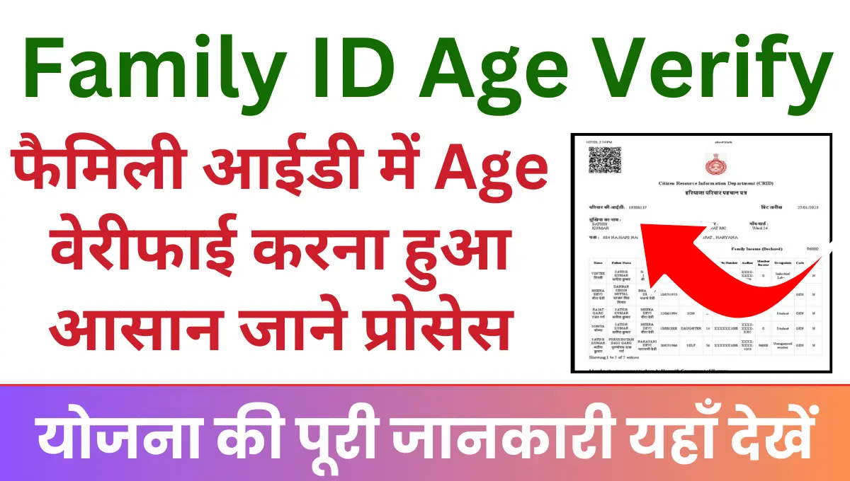 Family ID Age Verify : फैमिली आईडी में Age वेरीफाई करना हुआ आसान जाने ...