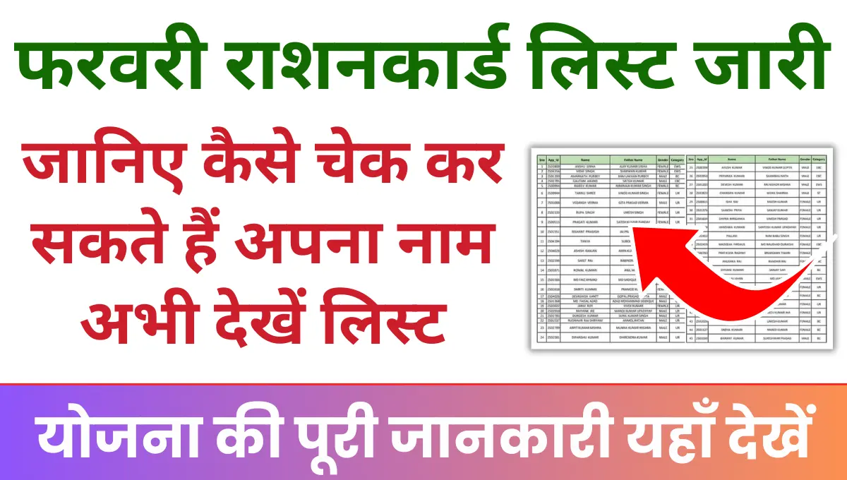 February Ration Card List 2025 जारी हुई नई राशन कार्ड लिस्ट, जानिए कैसे चेक कर सकते हैं अपना नाम!