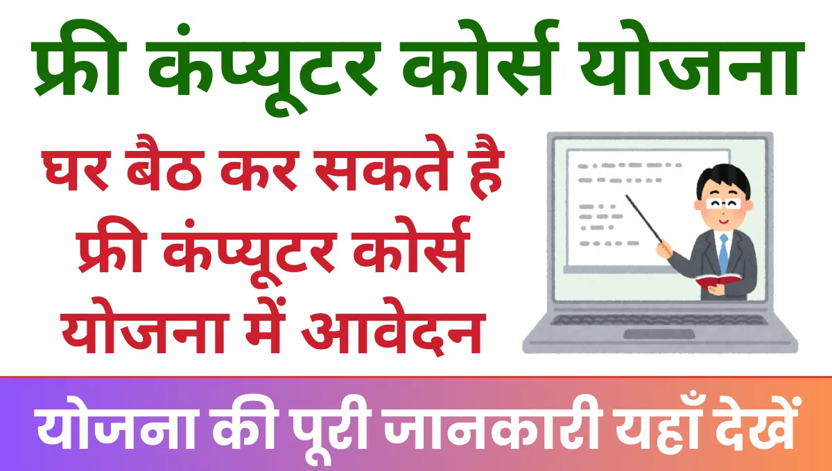 Free Computer Course Yojana फ्री में कंप्यूटर कोर्स करने के लिए घर बैठ कर सकते है आवेदन