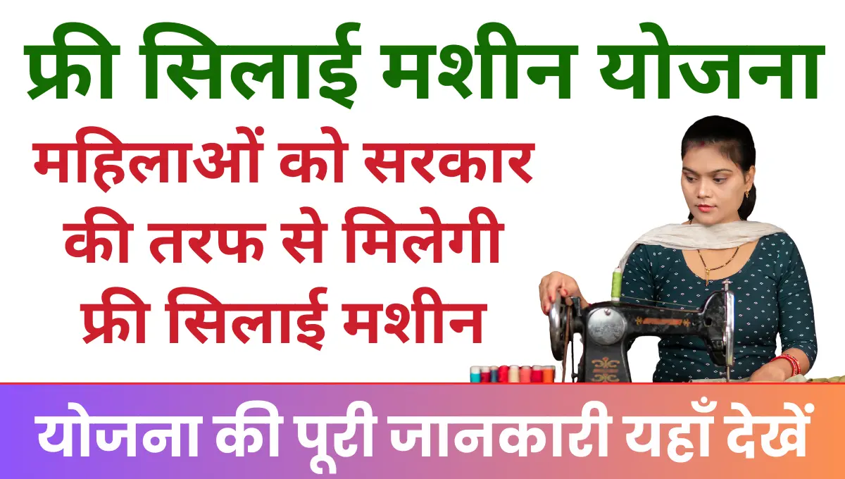 Free Silai Machine Yojana 2025 महिलाओं को सरकार की तरफ से मिलेगी फ्री सिलाई मशीन