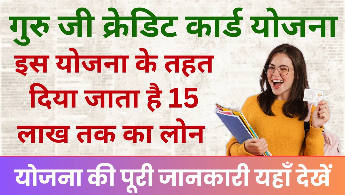 Guruji Credit Card Yojana इस योजना के तहत दिया जाता है 15 लाख तक का लोन