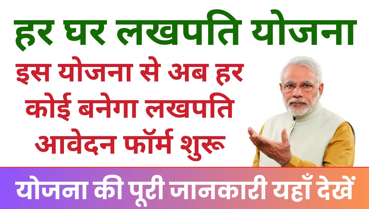 Har Ghar Lakhpati Yojana 2025