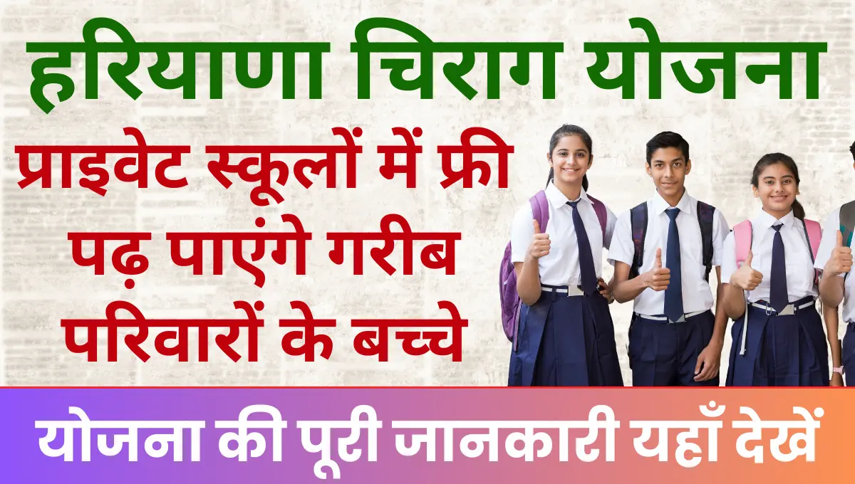 Haryana Chirag Yojana 2025 प्राइवेट स्कूलों में फ्री पढ़ पाएंगे गरीब परिवारों के बच्चे
