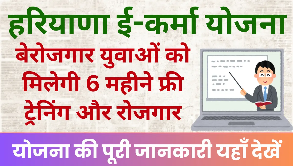 Haryana E Karma Yojana 2025 हरियाणा के बेरोजगार युवाओं को मिलेगी 6 महीने फ्री ट्रेनिंग